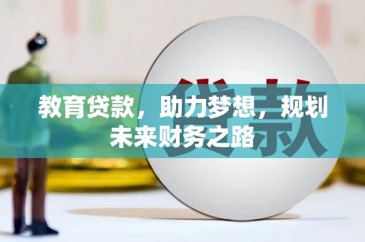 京口教育贷款，助力梦想，规划未来财务之路