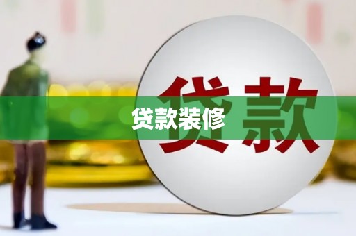 京口贷款装修