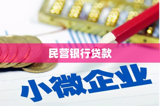 京口民营银行贷款