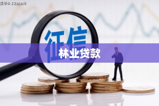 京口林业贷款