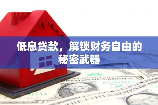 京口低息贷款，解锁财务自由的秘密武器
