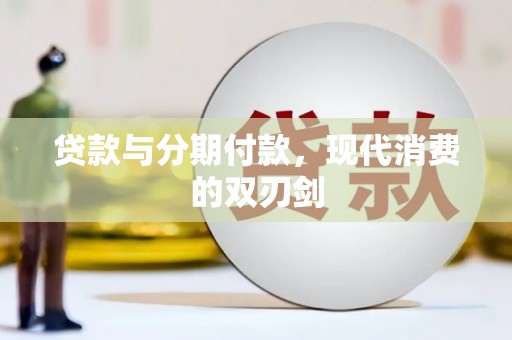 京口贷款与分期付款，现代消费的双刃剑