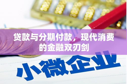 京口贷款与分期付款，现代消费的金融双刃剑