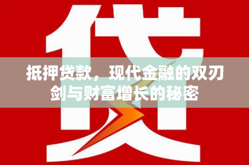 京口抵押贷款，现代金融的双刃剑与财富增长的秘密