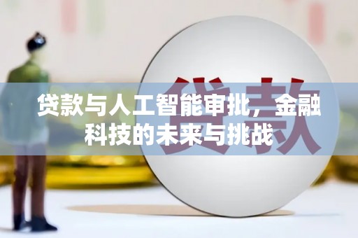 京口贷款与人工智能审批，金融科技的未来与挑战