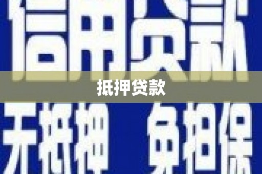 京口抵押贷款