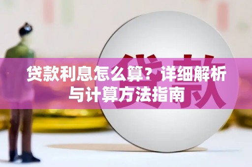 京口贷款利息怎么算？详细解析与计算方法指南