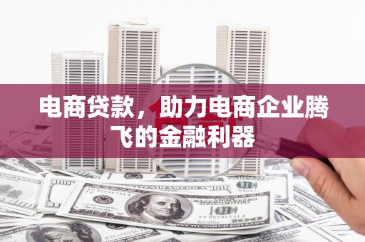 京口电商贷款，助力电商企业腾飞的金融利器