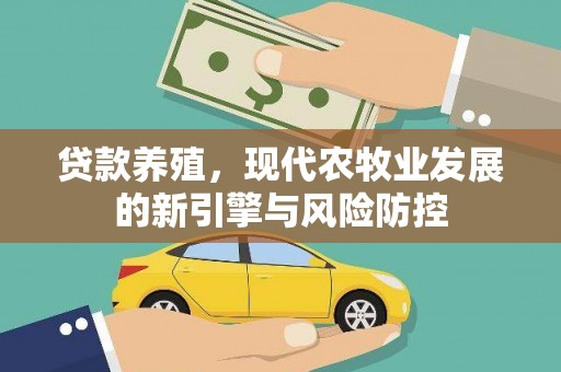 京口贷款养殖，现代农牧业发展的新引擎与风险防控