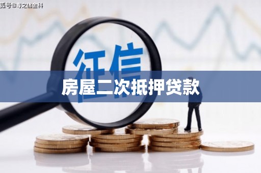 京口房屋二次抵押贷款