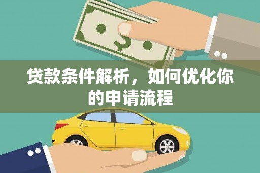 京口贷款条件解析，如何优化你的申请流程