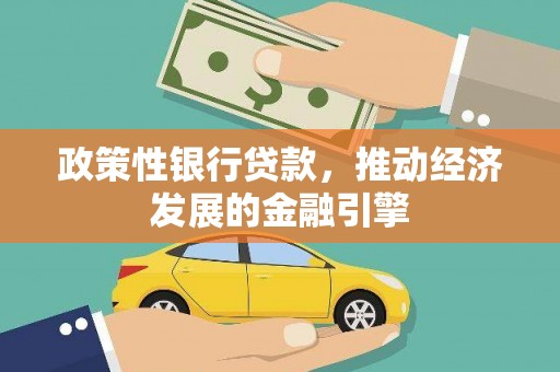 京口政策性银行贷款，推动经济发展的金融引擎