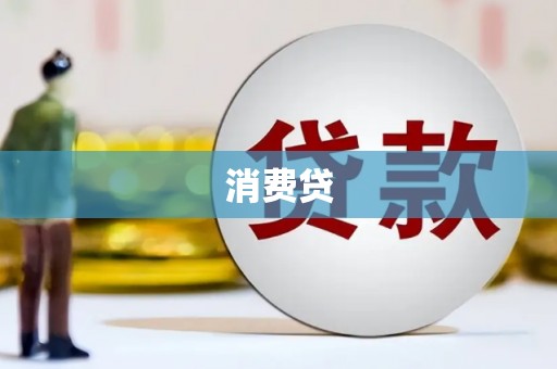 京口消费贷