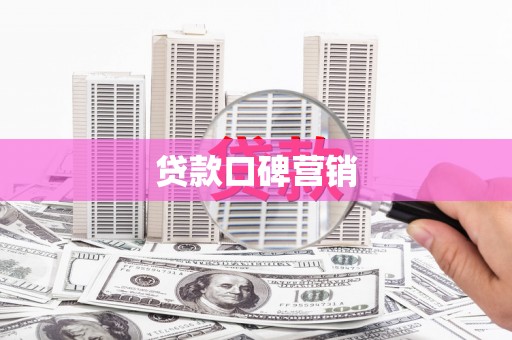 京口贷款口碑营销