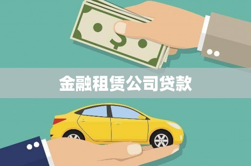京口金融租赁公司贷款