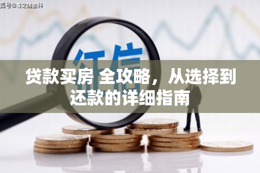 京口贷款买房 全攻略，从选择到还款的详细指南