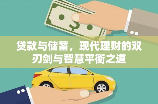 京口贷款与储蓄，现代理财的双刃剑与智慧平衡之道