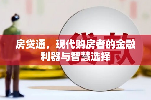 京口房贷通，现代购房者的金融利器与智慧选择