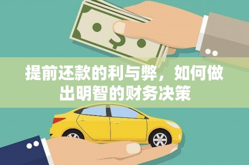 京口提前还款的利与弊，如何做出明智的财务决策