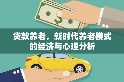 京口贷款养老，新时代养老模式的经济与心理分析