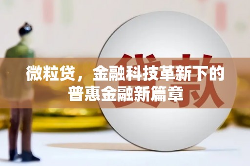 京口微粒贷，金融科技革新下的普惠金融新篇章