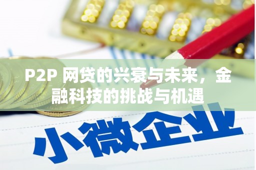 京口P2P 网贷的兴衰与未来，金融科技的挑战与机遇