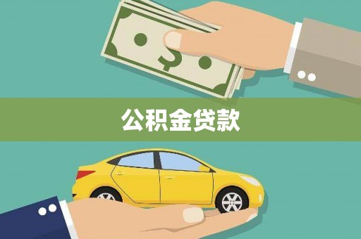 京口公积金贷款