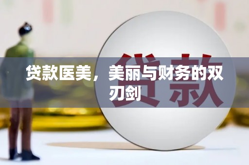 京口贷款医美，美丽与财务的双刃剑