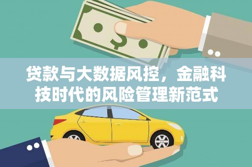 京口贷款与大数据风控，金融科技时代的风险管理新范式