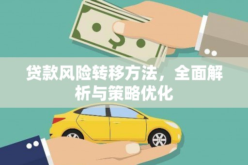 京口贷款风险转移方法，全面解析与策略优化