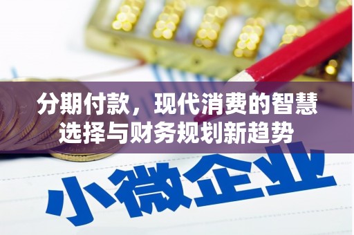 京口分期付款，现代消费的智慧选择与财务规划新趋势