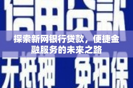 京口探索新网银行贷款，便捷金融服务的未来之路
