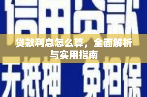 京口贷款利息怎么算，全面解析与实用指南