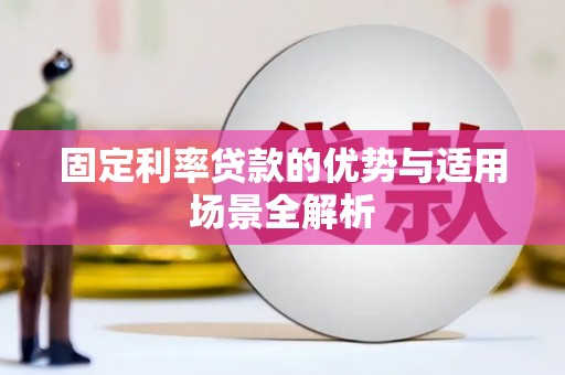 京口固定利率贷款的优势与适用场景全解析