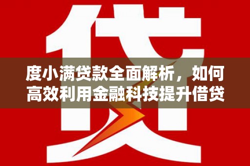 京口度小满贷款全面解析，如何高效利用金融科技提升借贷体验