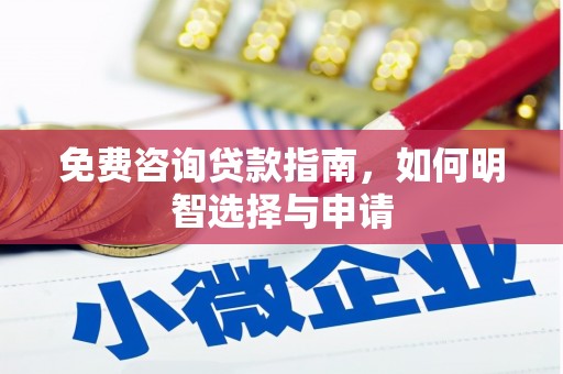 京口免费咨询贷款指南，如何明智选择与申请