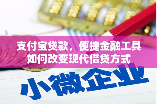京口支付宝贷款，便捷金融工具如何改变现代借贷方式