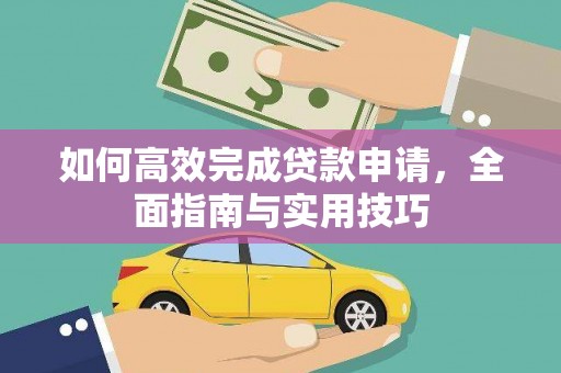 京口如何高效完成贷款申请，全面指南与实用技巧