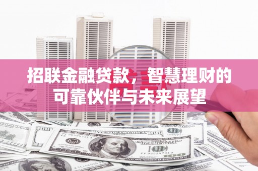 京口招联金融贷款，智慧理财的可靠伙伴与未来展望