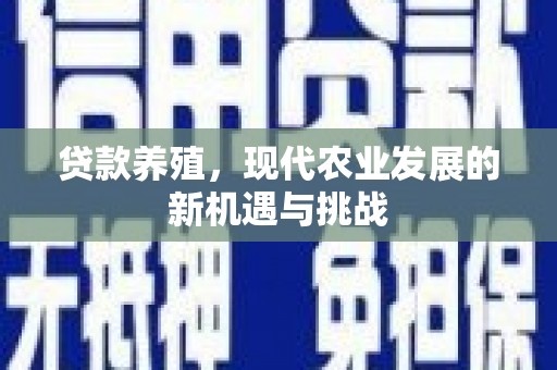 京口贷款养殖，现代农业发展的新机遇与挑战