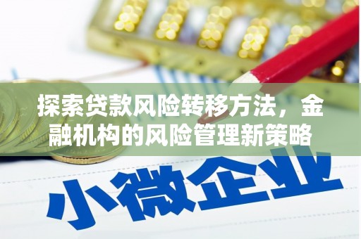 京口探索贷款风险转移方法，金融机构的风险管理新策略