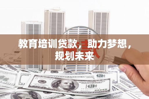 京口教育培训贷款，助力梦想，规划未来