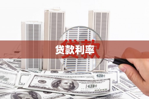 京口贷款利率