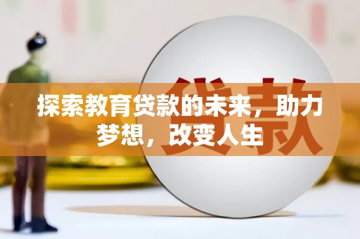 京口探索教育贷款的未来，助力梦想，改变人生