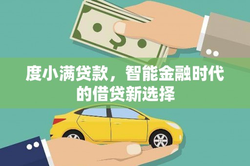 京口度小满贷款，智能金融时代的借贷新选择