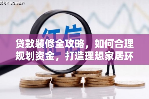 京口贷款装修全攻略，如何合理规划资金，打造理想家居环境