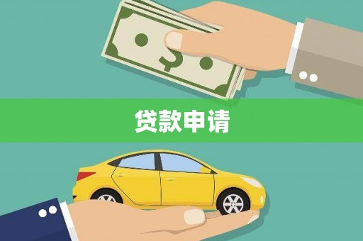 京口贷款申请