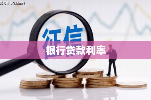 京口银行贷款利率