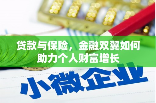 京口贷款与保险，金融双翼如何助力个人财富增长