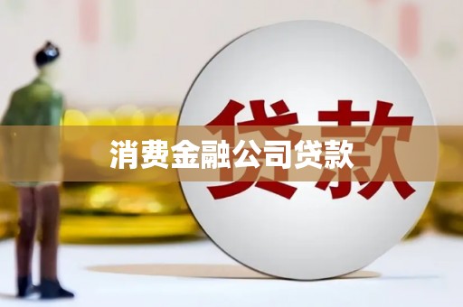 京口消费金融公司贷款